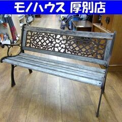 アイアンフレームベンチ 幅118,5㎝ ガーデンベンチ 木×アイ...