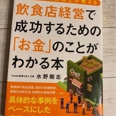 飲食店経営で成功するための「お金」のことがわかる本