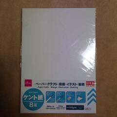 ケント紙他 残量