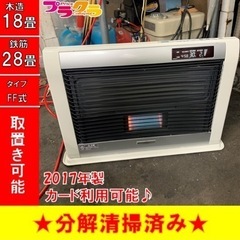 P3520 分解点検済み♪ コロナ　アグレシオ　2017年製　FF-AG6817H FF式石油ストーブ　木造18畳 コンクリート28畳 プラクラ東区本町店　札幌