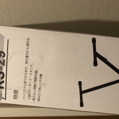 新品未使用、ほぼ送られてきたままの梱包状態です。KIKUTANI KS-29スチール製X型キーボードスタンドの画像