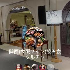 11月オープンのオフ会グル！1月に第二回開催予定！