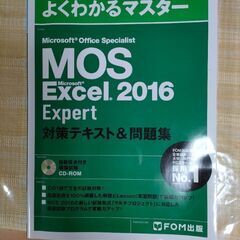 よくわかるマスター　ＭＯＳExcel2016Expert　対策テ...