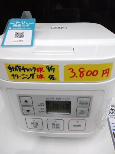 お買い得！【ニトリ】マイコン式炊飯ジャー★2020年製　クリーニング済　管理番号70512