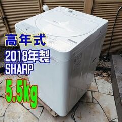 ✨⛄✨リニューアル大セール❕✨⛄✨2018年式🎅SHARP🎄ES-GE5C-W⛄5.5kg🎅全自動洗濯機🎄コンパクトボディのタテ型🎅おしゃれ着の汚れをきれいに[おしゃれ着コース]🧸1126-41✨⛄✨