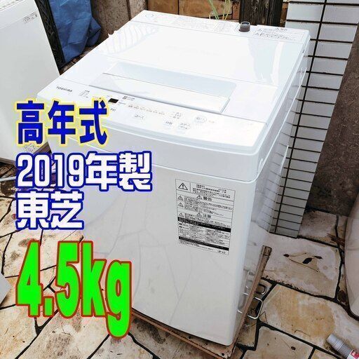 ✨⛄✨リニューアル大セール❕✨⛄✨2019年式⛄東芝?AW-45M7?4.5kg?全自動洗濯機?[パワフル洗浄]でしっかり洗う⛄頑固な