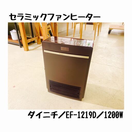 宇都宮でお買い得な家電を探すなら『オトワリバース！』セラミックファンヒーター ダイニチ EF-1219D  中古品