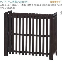 【受渡者決定】【定価8200円】エアコン室外機カバー