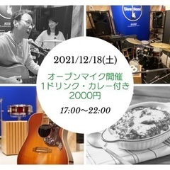 12月18日オープンマイク（カレー・ワンドリンク付き）2000円