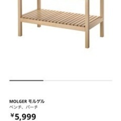 IKEA MOLGER 