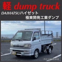 ⭐️新着希少車輌‼️DAIHATSU ハイゼット 極東開発工業ダ...