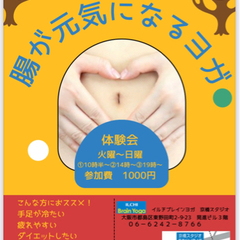腸を元気にするヨガ体験会
