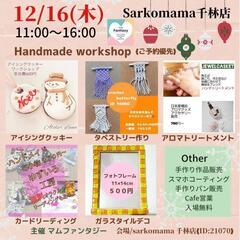 ❰大阪市❱ハンドメイドワークショップ開催