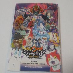 ★☆★☆ (小説版)映画 妖怪ウォッチ シャドウサイド 鬼王の復...