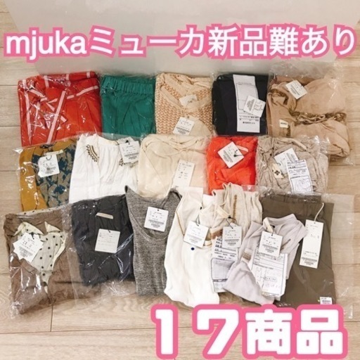 ミューカの新品難あり商品１７着②