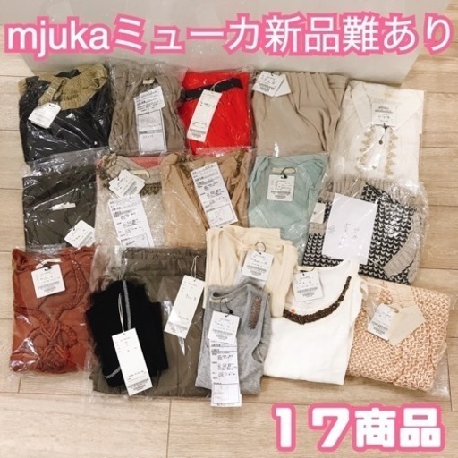 ミューカの新品難あり商品１７着③