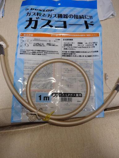 ガスコード1m