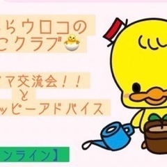 【オンライン】パパママの本音トーク交流会