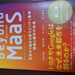 Beyond Maas 日本から始まる新モビリティ革命　移動と都...