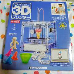 マイ3Dプリンター　再刊行版　創刊号