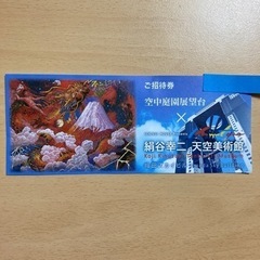 絹谷幸二　2名様分　天空美術館　空中庭園