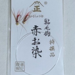 毛鉤の中古が安い！激安で譲ります・無料であげます｜ジモティー