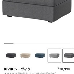 IKEA KIVIK シーヴィク オットマン 収納付き、ダークグレーの画像