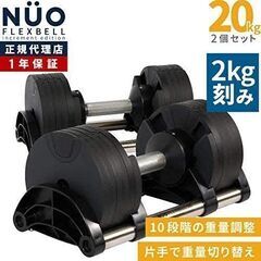 2kg刻み20kgフレックスベル2個セット