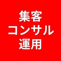 集客のお悩み相談