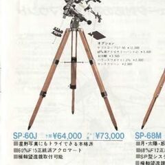 天体望遠鏡ミザールSP60J