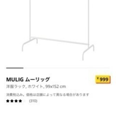 お譲り先決定IKEA  ムーリッグ　ハンガーラックの画像