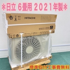 ＊地域限定＊標準取付工事無料＊日立 2021年製モデル 6畳用＊安心の1年保証＊