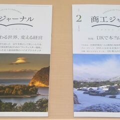 【お引き取り先決定】【無料】【使用感あり】雑誌「商工ジャーナル」...