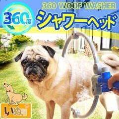 犬用 360度シャワーヘッド　　※外箱破損・新品未使用の画像