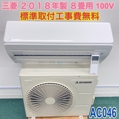 ＊標準取付無料＊安心の1年保証＊三菱  2018年製 ８畳用＊AC046