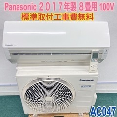 ＊標準取付無料＊安心の1年保証＊パナソニック 2017年製 ８畳用＊AC047