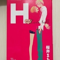 H(エイチ) 少女漫画の画像