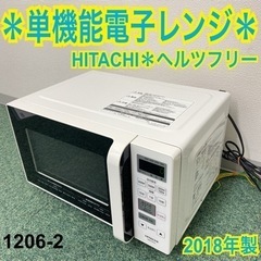 【ご来店限定】＊日立 単機能でレンジ ヘルツフリー  2018年...