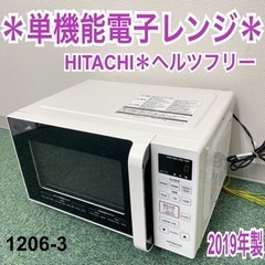 【ご来店限定】＊日立 単機能電子レンジ ヘルツフリー  2019...