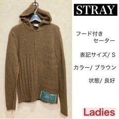 Stray ウールニットセーター ブラウン S(JPサイズM位)...