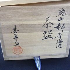 茶道具 茶碗 田中芳華 乾山 松 青海波 共箱 札幌市手稲区の画像