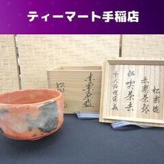 茶道具 赤楽茶碗 佐々木松楽 前大徳寺 高橋悦道 銘喫茶去 共箱...