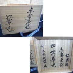 茶道具 赤楽茶碗 佐々木松楽 前大徳寺 高橋悦道 銘喫茶去 共箱 赤楽 札幌市手稲区の画像