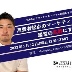2022年1月12日水曜日17時より　P&Gブランドマネージャー...