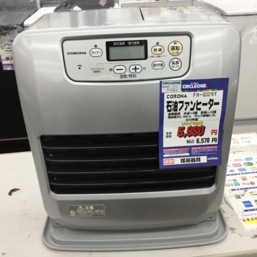 #L-34【ご来店いただける方限定】CORONAの石油ファンヒーターです