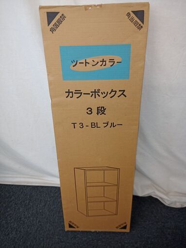 未組み立てカラーボックス･W440･D295･H895新品未開封