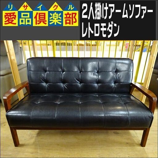 2人掛けアームソファー　レトロモダン【愛品倶楽部柏店　問い合わせ番号 156-018245 002】
