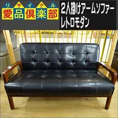 2人掛けアームソファー　レトロモダン【愛品倶楽部柏店　問い合わせ番号 156-018245 002】 
