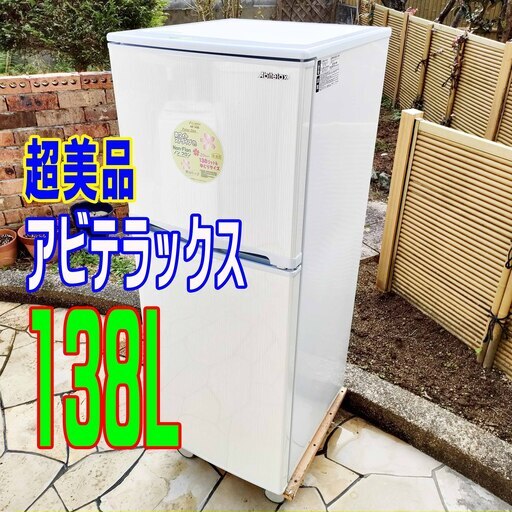 ❄ウィンターセール❄超美品★アビテラックス★AR-143E★138L★2ドア冷凍冷蔵庫ホワイトストライプ★右開き★電子レンジが置ける耐熱トップテーブル1119-02