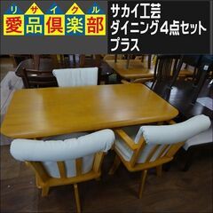 サカイ工芸　ダイニング4点セット　プラス【愛品倶楽部柏店　問い合わせ番号 152-007882 002】 の画像